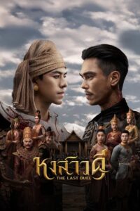 The Last Duel S01 (Complete) | Thai Series